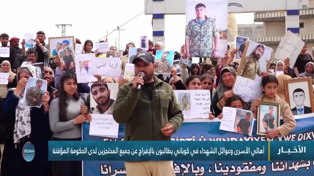 ⁣أهالي الأسرى وعوائل الشهداء في كوباني يطالبون بالإفراج عن جميع المحتجزين لدى الحكومة المؤقتة