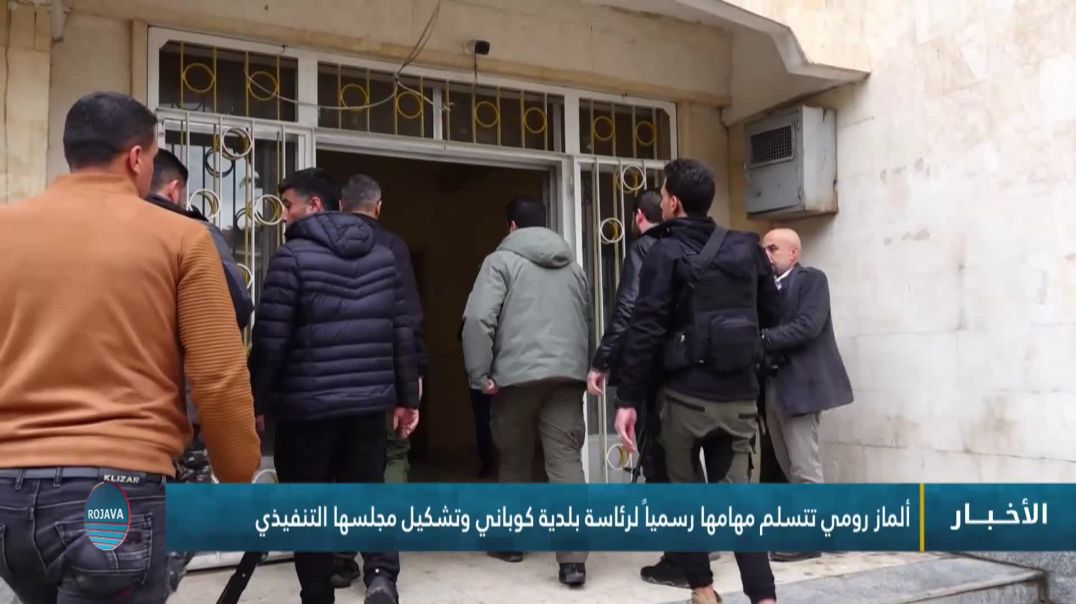 ⁣ألماز رومي تتسلم مهامها رسمياً لرئاسة بلدية كوباني وتشكيل مجلسها التنفيذي