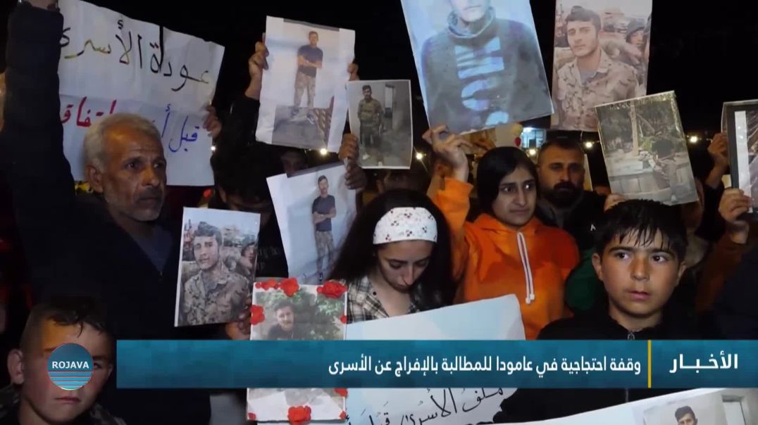 ⁣وقفة احتجاجية في عامودا للمطالبة بالإفراج عن الأسرى