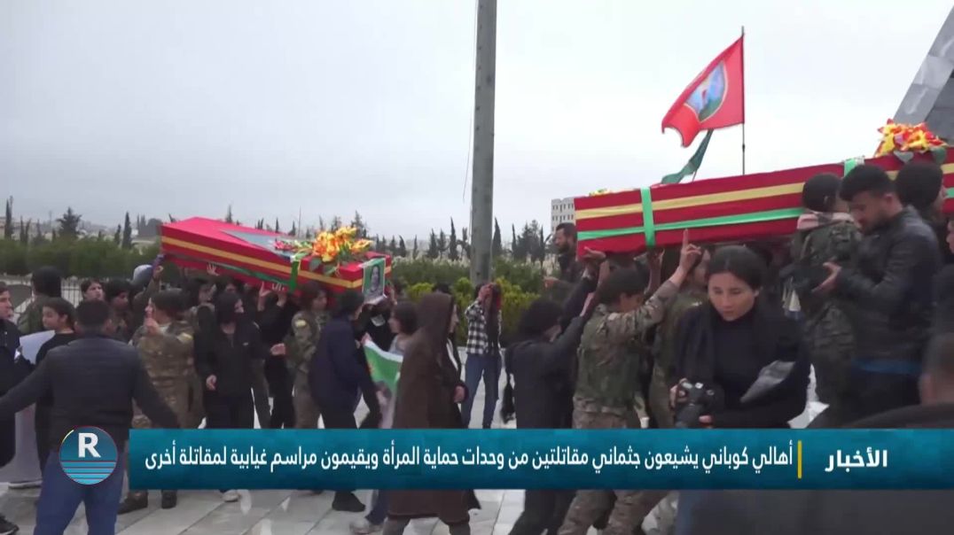 ⁣أهالي كوباني يشيعون جثماني مقاتلتين من وحدات حماية المرأة ويقيمون مراسم غيابية لمقاتلة أخرى