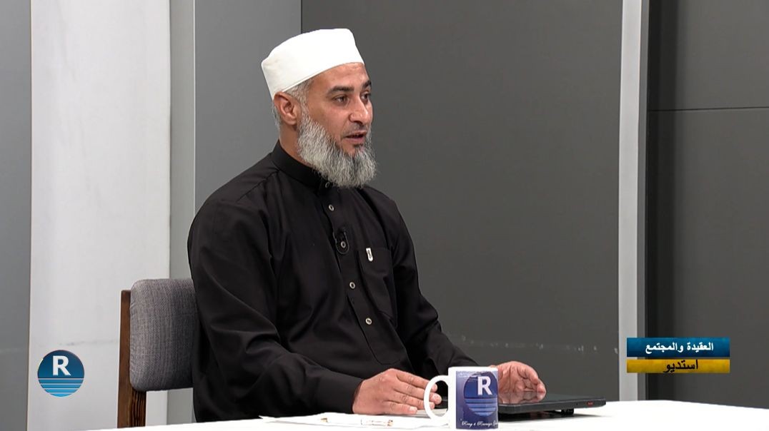 ⁣العقيدة والمجتمع 17 - 4 - 2026