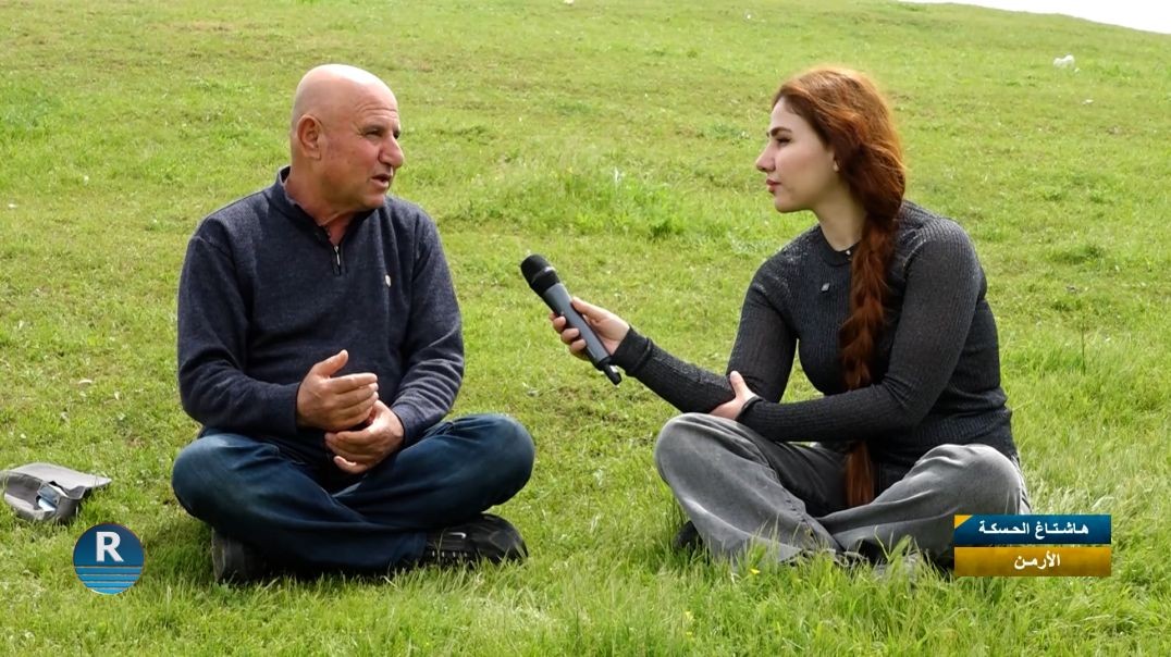 هاشتاغ الحسكة|| المكون الأرمني ||  27 - 4 - 2026