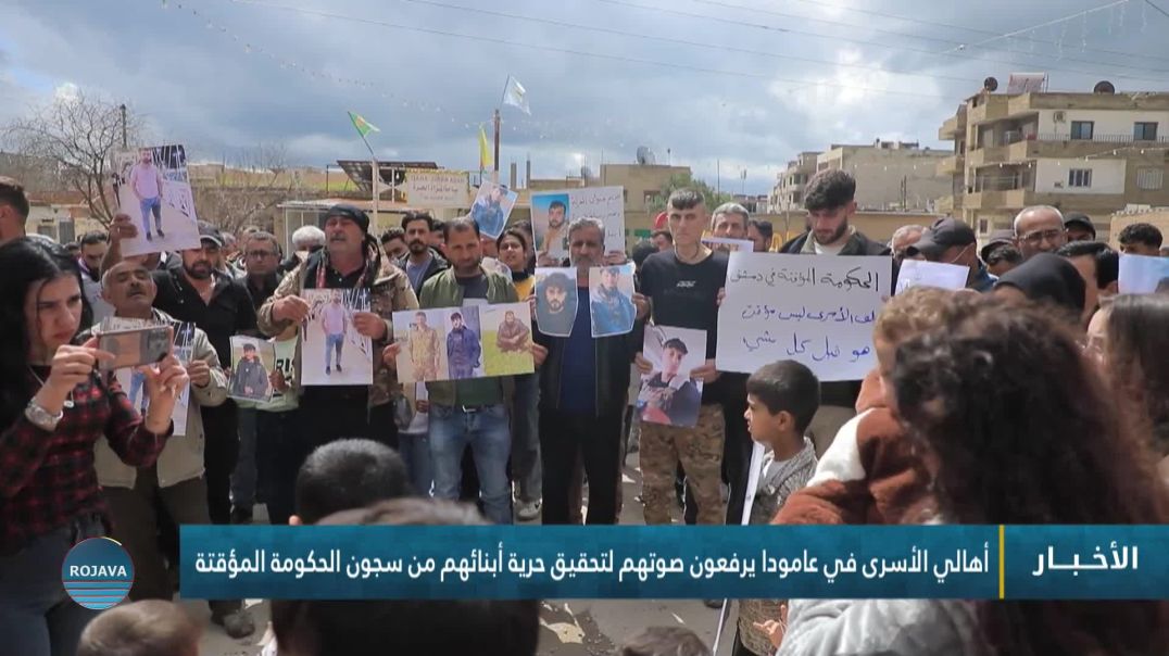 أهالي الأسرى في عامودا يرفعون صوتهم لتحقيق حرية أبنائهم من سجون الحكومة المؤقتة