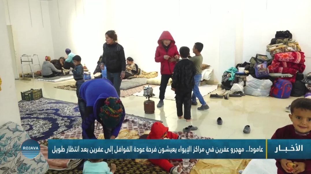 ⁣عامودا.. مهجرو عفرين في مراكز الإيواء يعيشون فرحة عودة القوافل إلى عفرين بعد انتظار طويل