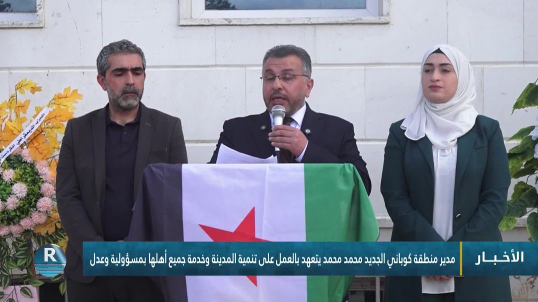 مدير منطقة كوباني الجديد محمد محمد يتعهد بالعمل على تنمية المدينة وخدمة جميع أهلها بمسؤولية وعدل