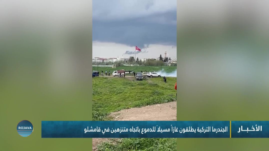 ⁣الجندرما التركية يطلقون غازاً مسيلاَ للدموع باتجاه متنزهين في قامشلو