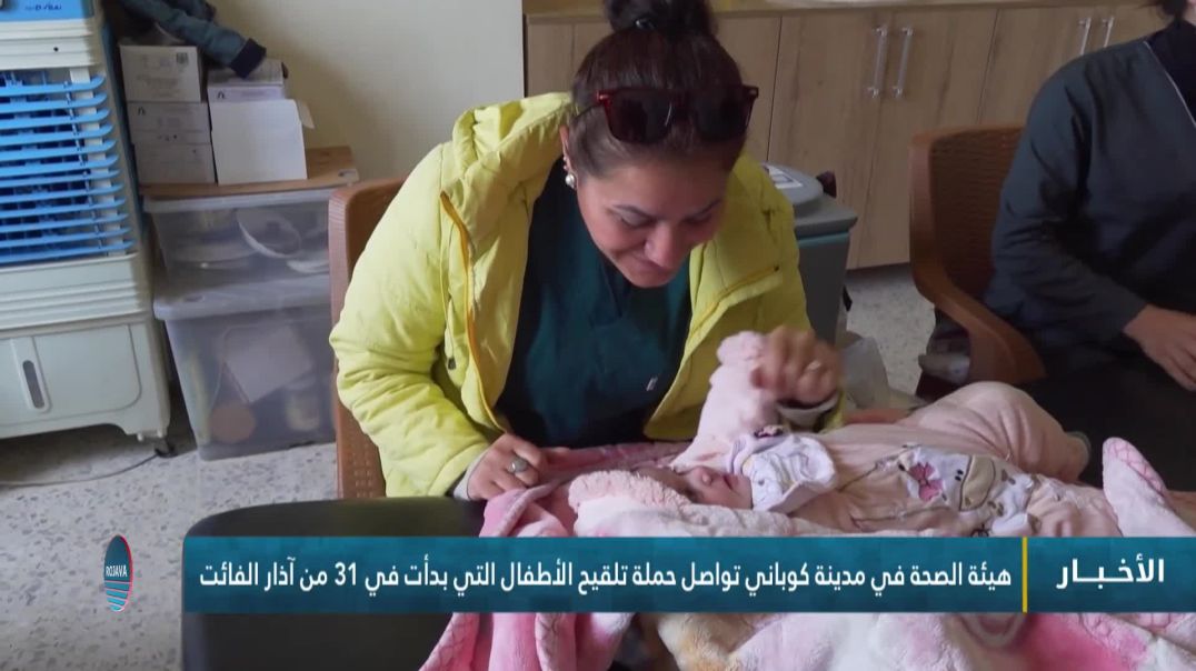 ⁣هيئة الصحة في مدينة كوباني تواصل حملة تلقيح الأطفال التي بدأت في 31 من آذار الفائت