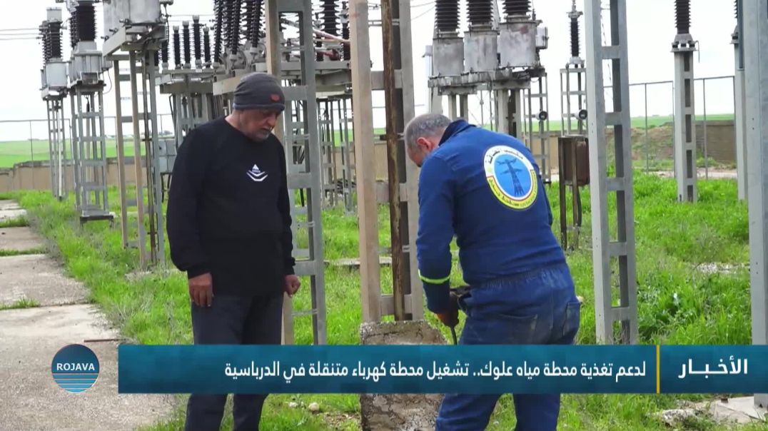 لدعم تغذية محطة مياه علوك.. تشغيل محطة كهرباء متنقلة في الدرباسية