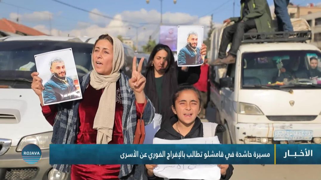 مسيرة حاشدة في قامشلو تطالب بالإفراج الفوري عن الأسرى
