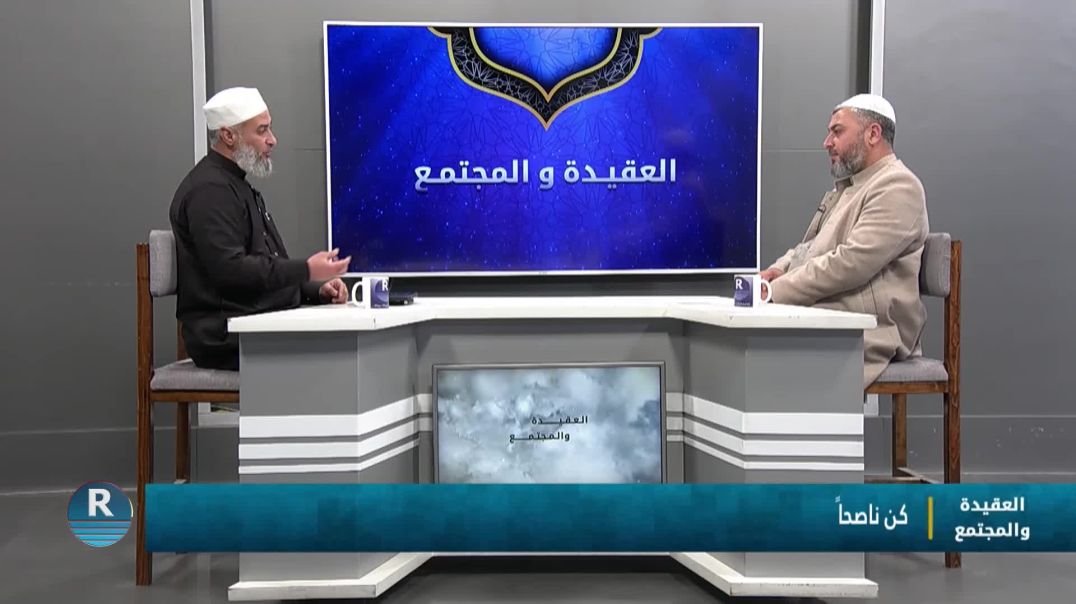 ⁣العقيدة والمجتمع 3 - 4 - ⁣2026