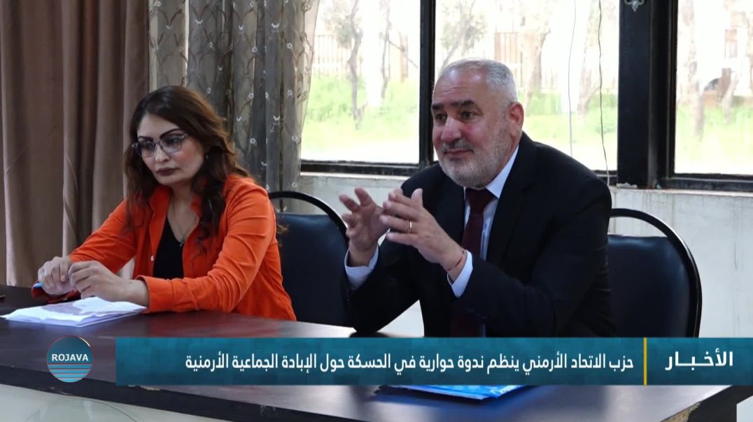 ⁣حزب الاتحاد الأرمني ينظم ندوة حوارية في الحسكة حول الإبادة الجماعية الأرمنية