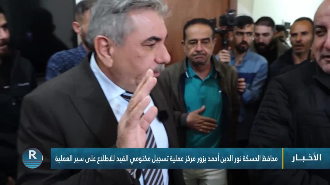 ⁣محافظ الحسكة نور الدين أحمد يزور مركز عملية تسجيل مكتومي القيد للاطلاع على سير العملية