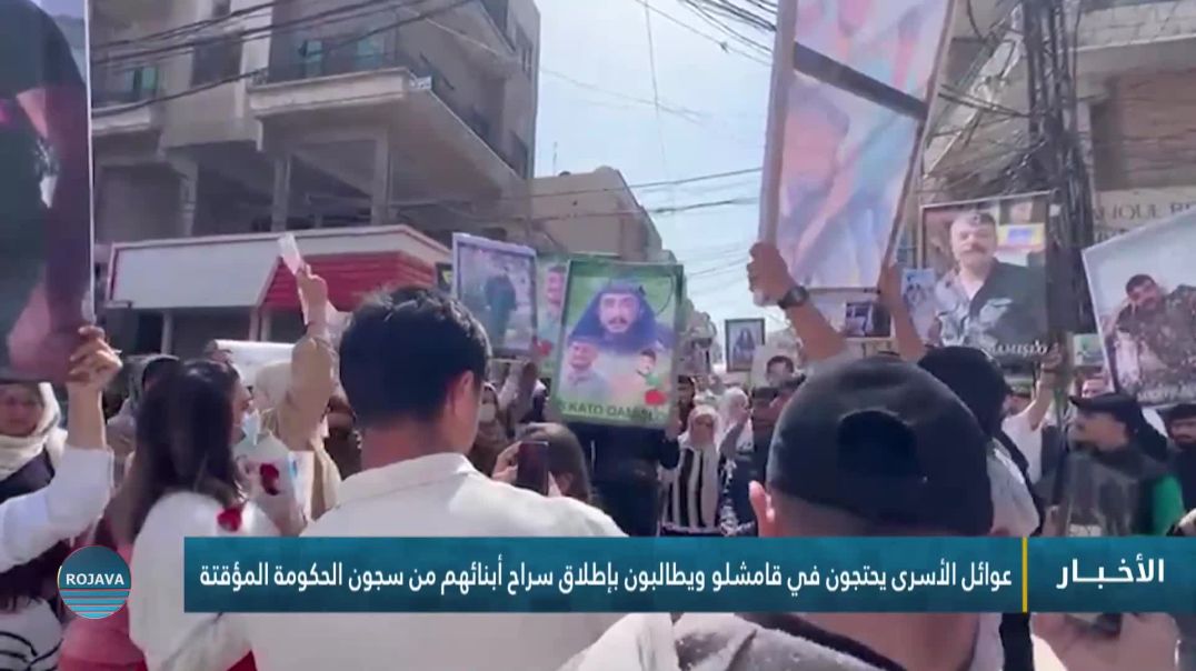 عوائل الأسرى يحتجون في قامشلو ويطالبون بإطلاق سراح أبنائهم من سجون الحكومة المؤقتة