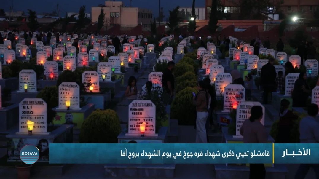 ⁣قامشلو تحيي ذكرى شهداء قره جوخ في يوم الشهداء بروج آفا