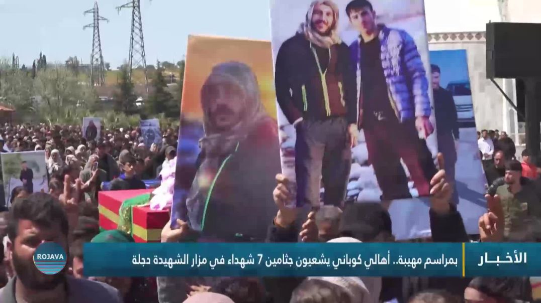 ⁣بمراسم مهيبة.. أهالي كوباني يشعيون جثامين 7 شهداء في مزار الشهيدة دجلة