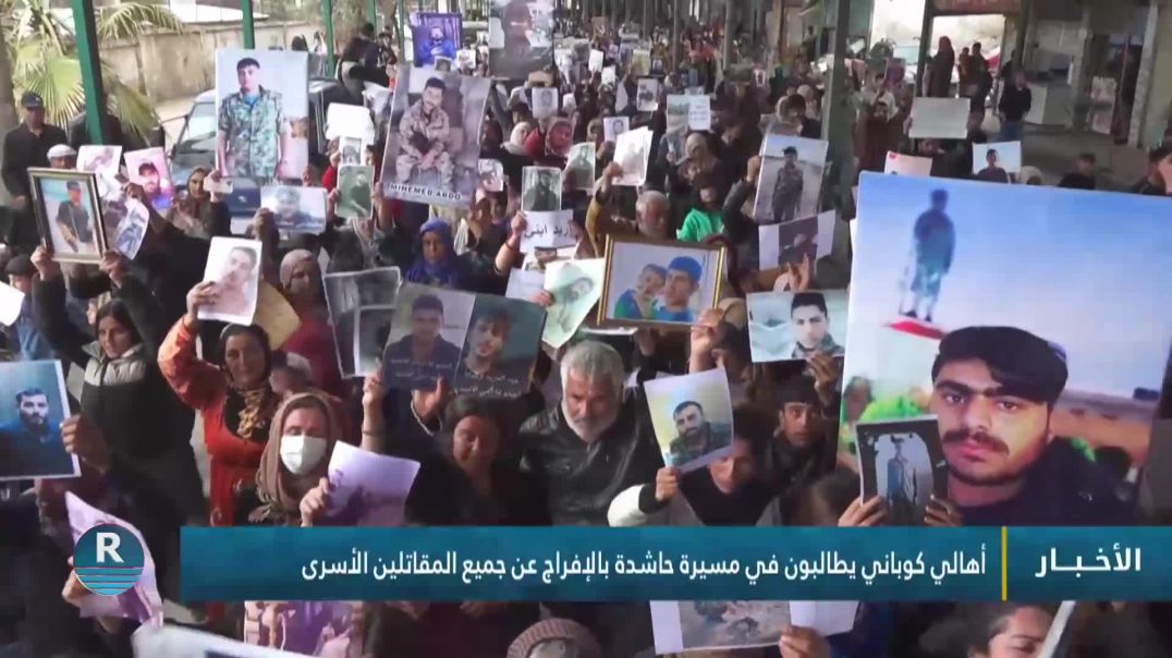 ⁣أهالي كوباني يطالبون في مسيرة حاشدة بالإفراج عن جميع المقاتلين الأسرى