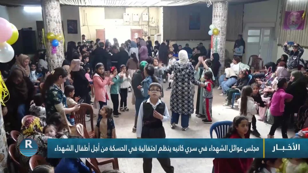 ⁣مجلس عوائل الشهداء في سري كانيه ينظم احتفالية في الحسكة من أجل أطفال الشهداء