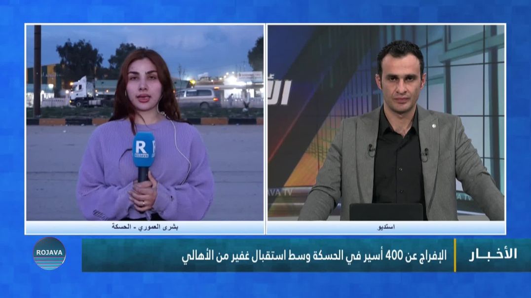 الإفراج عن 400 أسير في الحسكة وسط استقبال غفير من الأهالي