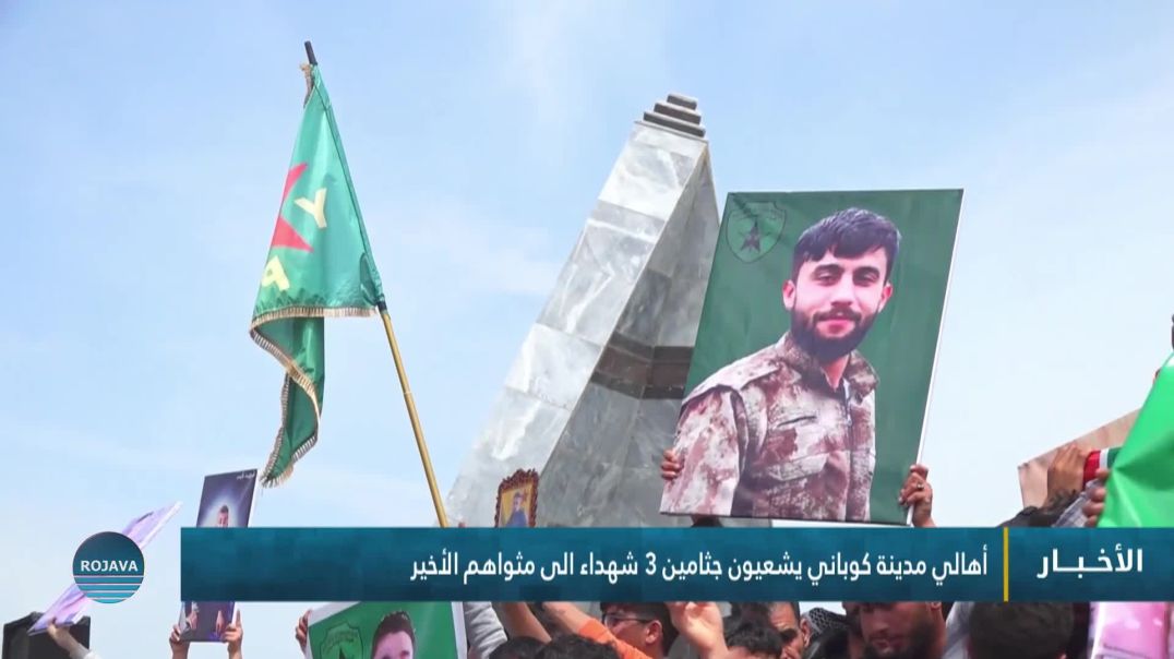 ⁣أهالي مدينة كوباني يشعيون جثامين 3 شهداء الى مثواهم الأخير