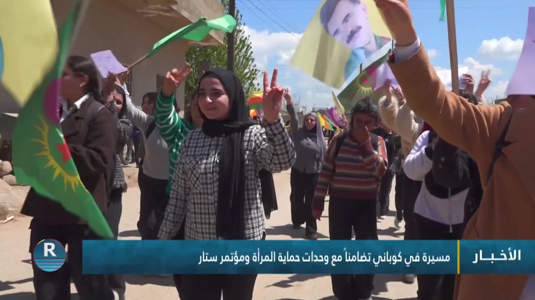 ⁣مسيرة في كوباني تضامناً مع وحدات حماية المرأة ومؤتمر ستار
