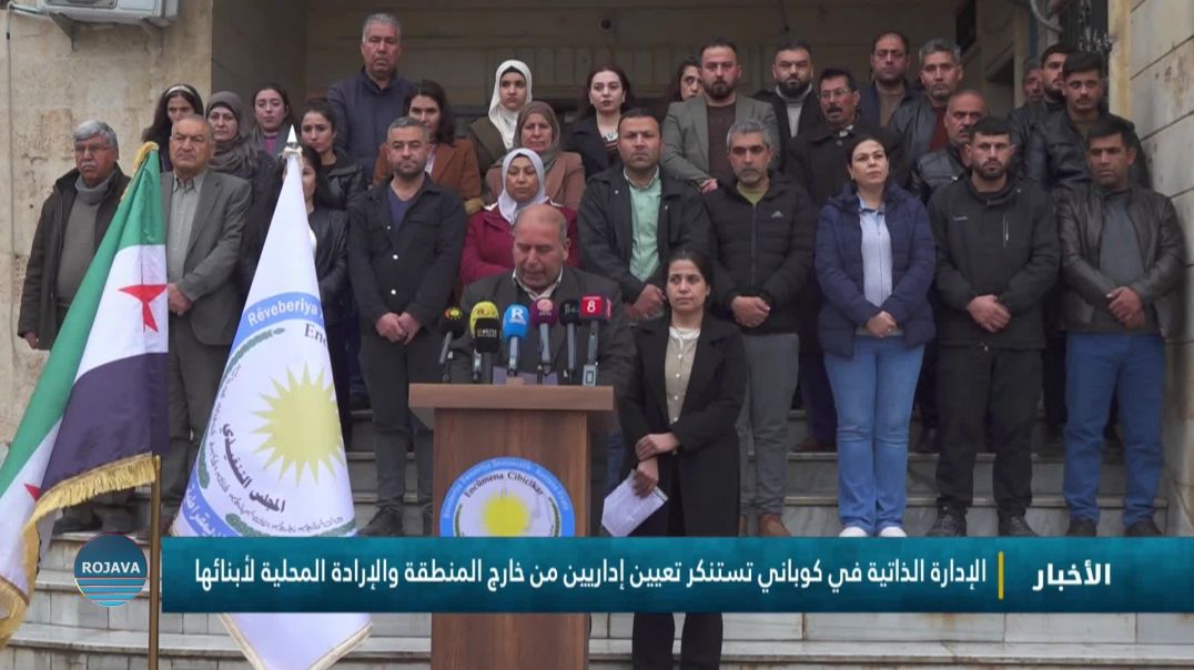 ⁣الإدارة الذاتية في كوباني تستنكر تعيين إداريين من خارج المنطقة والإرادة المحلية لأبنائها
