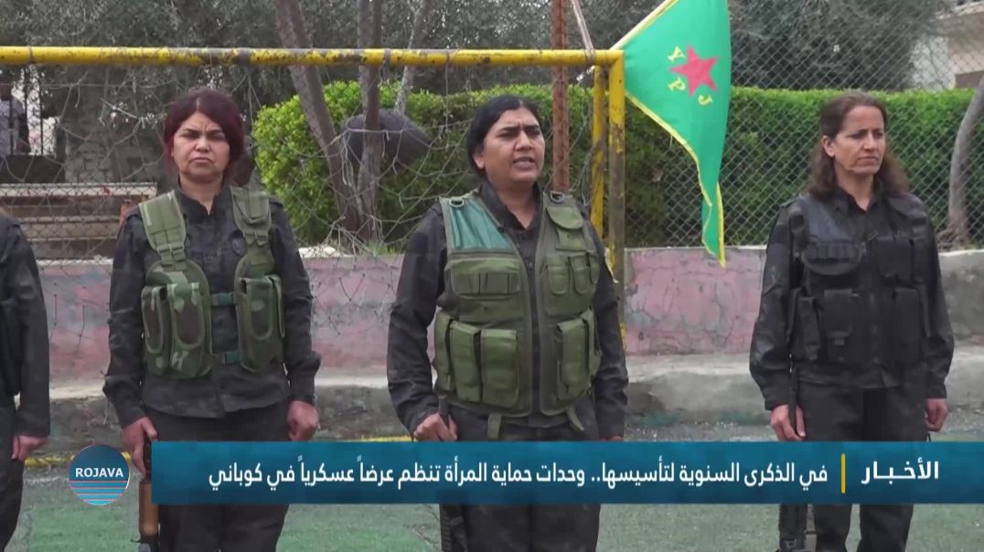 ⁣في الذكرى السنوية لتأسيسها.. وحدات حماية المرأة تنظم عرضاً عسكرياً في كوباني