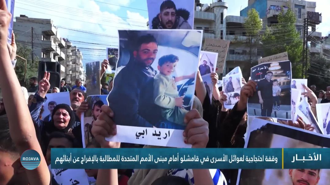 ⁣وقفة احتجاجية لعوائل الأسرى في قامشلو أمام مبنى الأمم المتحدة للمطالبة بالإفراج عن أبنائهم