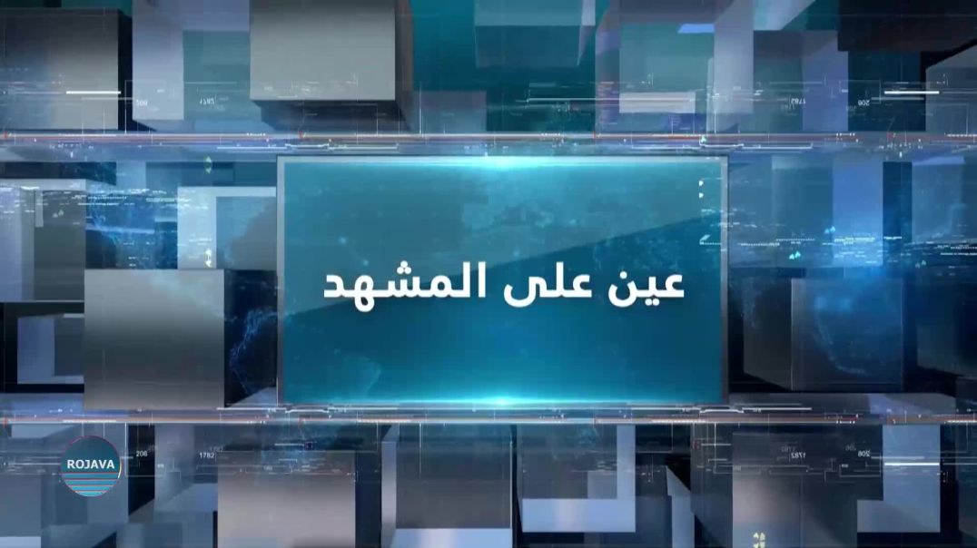 ⁣عين على المشهد 7 – 4 – 2026