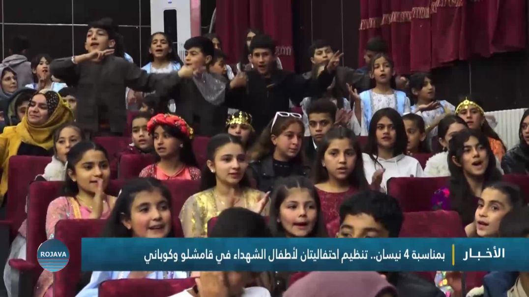 ⁣بمناسبة 4 نيسان.. تنظيم احتفاليتان لأطفال الشهداء في قامشلو وكوباني