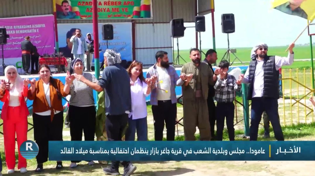 عامودا.. مجلس وبلدية الشعب في قرية جاغر بازار ينظمان احتفالية بمناسبة ميلاد القائد