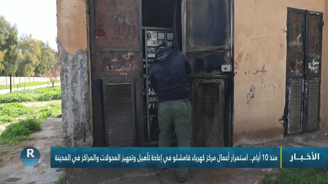 ⁣منذ 10 أيام.. استمرار أعمال مركز كهرباء قامشلو في إعادة تأهيل وتجهيز المحولات والمراكز في المدينة