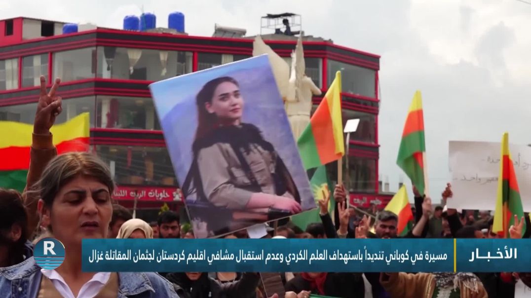 ⁣مسيرة في كوباني تنديداً باستهداف العلم الكردي وعدم استقبال مشافي اقليم كردستان لجثمان المقاتلة غزال