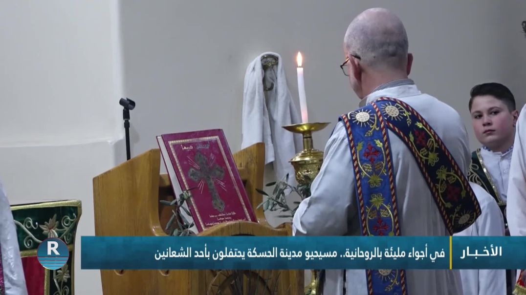 ⁣في أجواء مليئة بالروحانية.. مسيحيو مدينة الحسكة يحتفلون بأحد الشعانين
