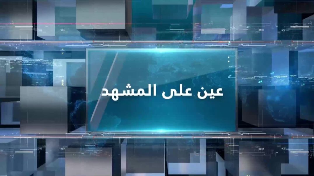 ⁣عين على المشهد 23 – 4 - 2026