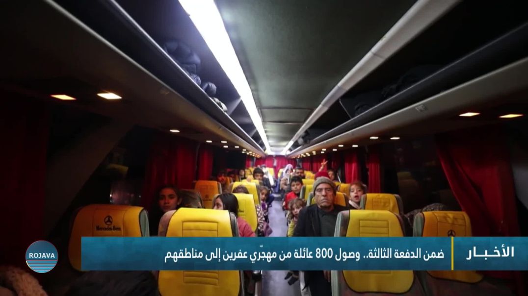 ضمن الدفعة الثالثة.. وصول 800 عائلة من مهجّري عفرين إلى مناطقهم