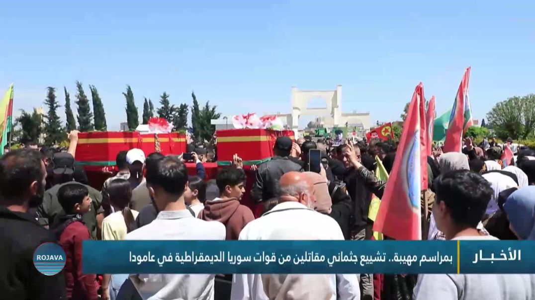 ⁣بمراسم مهيبة.. تشييع جثماني مقاتلين من قوات سوريا الديمقراطية في عامودا