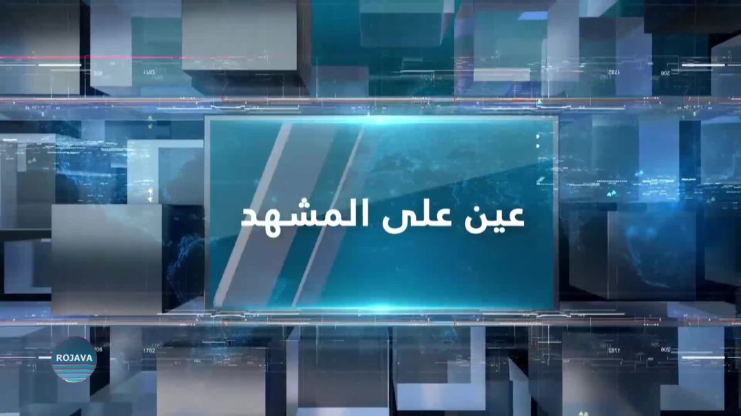 ⁣عين على المشهد 21 – 4 – 2026