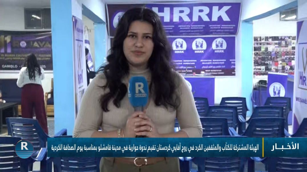 اتحاد مثقفي روج آفايي كردستان يقيم ندوة حوارية في مدينة #قامشلو بمناسبة يوم الصحافة الكردية