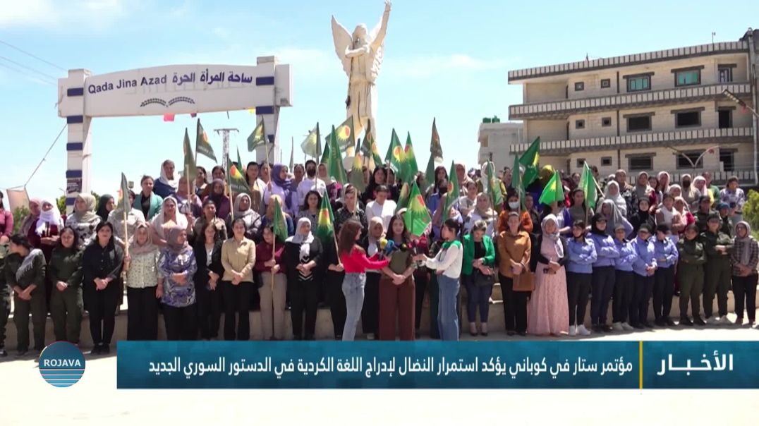 ⁣مؤتمر ستار في كوباني يؤكد استمرار النضال لإدراج اللغة الكردية في الدستور السوري الجديد