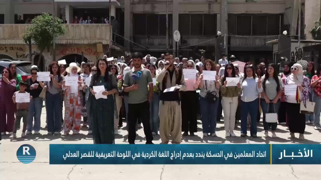 ⁣اتحاد المعلمين في الحسكة يندد بعدم إدراج اللغة الكردية في اللوحة التعريفية للقصر العدلي