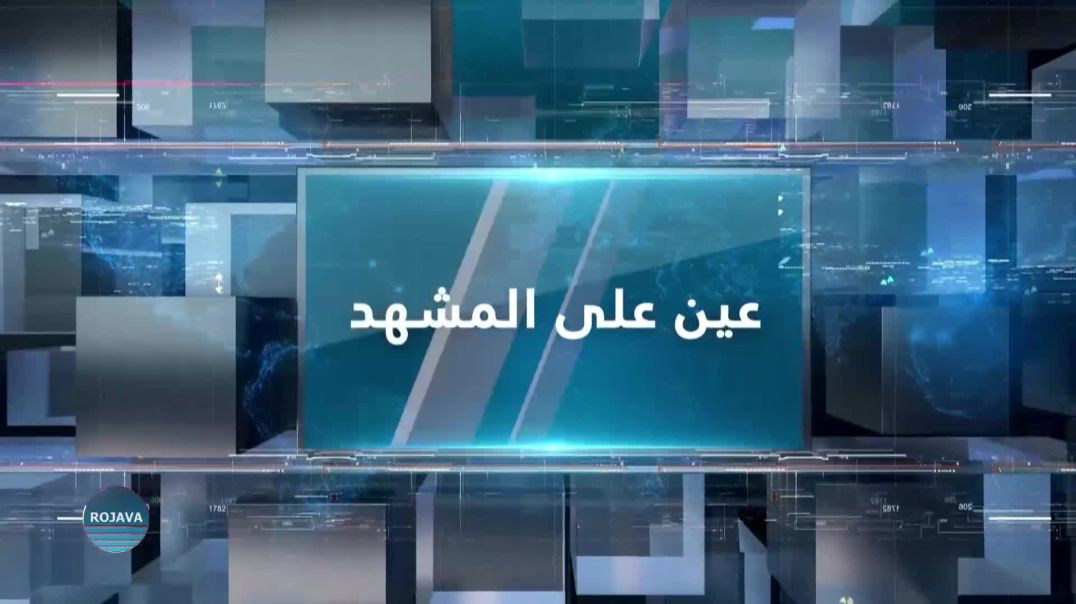 ⁣عين على المشهد 12 – 5 – 2026