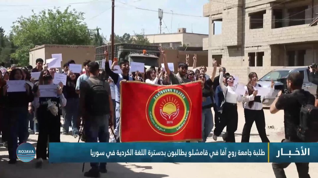 ⁣طلبة جامعة روج آفا في قامشلو يطالبون بدسترة اللغة الكردية في سوريا