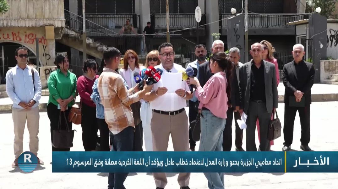 ⁣اتحاد محاميي الجزيرة يدعو وزارة العدل لاعتماد خطاب عادل ويؤكد أن اللغة الكردية مصانة وفق المرسوم 13
