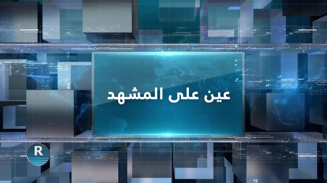 ⁣عين على المشهد 5 – 5 – 2026