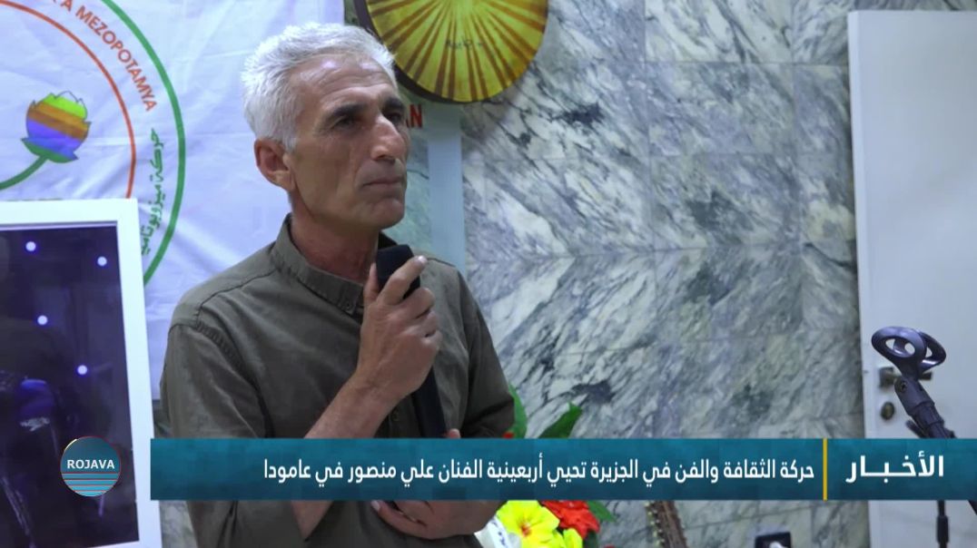 ⁣حركة الثقافة والفن في الجزيرة تحيي أربعينية الفنان علي منصور في عامودا