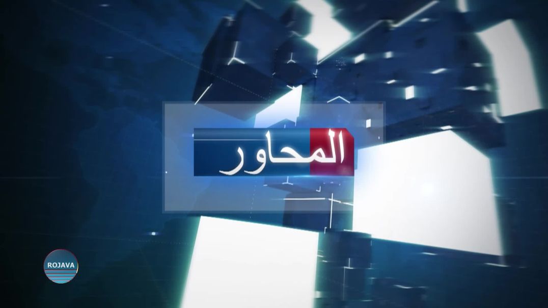 ⁣المحاور 28 – 5 – 2026