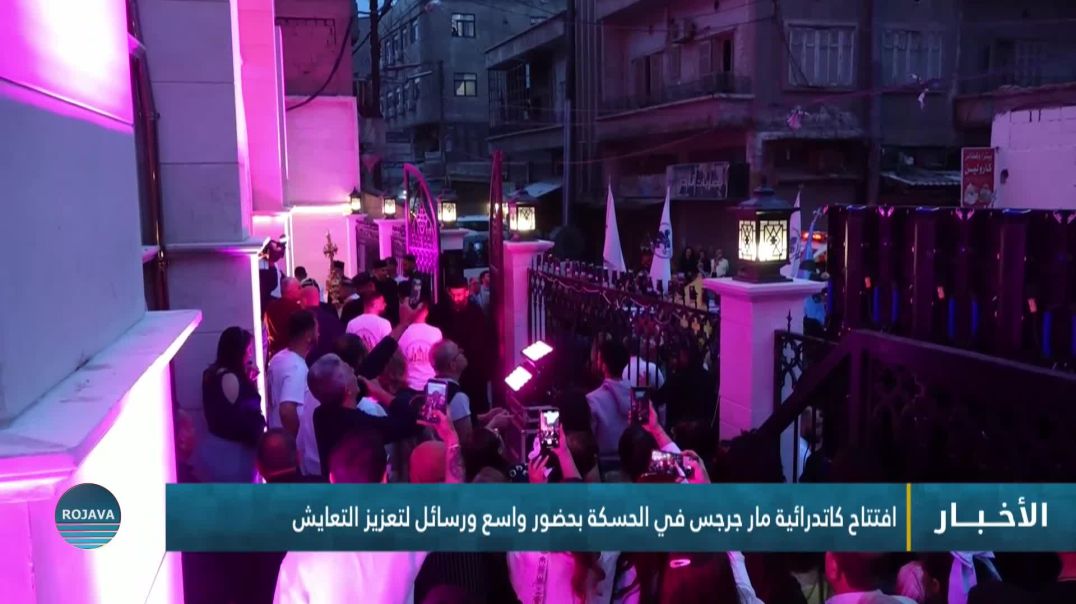 ⁣افتتاح كاتدرائية مار جرجس في الحسكة بحضور واسع ورسائل لتعزيز التعايش