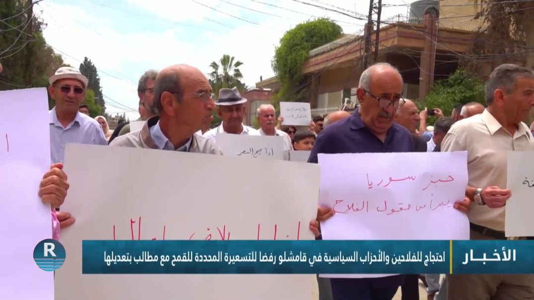 ⁣احتجاج للفلاحين والأحزاب السياسية في قامشلو رفضا للتسعيرة المحددة للقمح مع مطالب بتعديلها