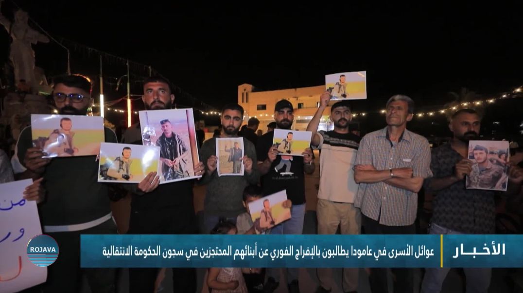 ⁣عوائل الأسرى في عامودا يطالبون بالإفراج الفوري عن أبنائهم المحتجزين في سجون الحكومة الانتقالية