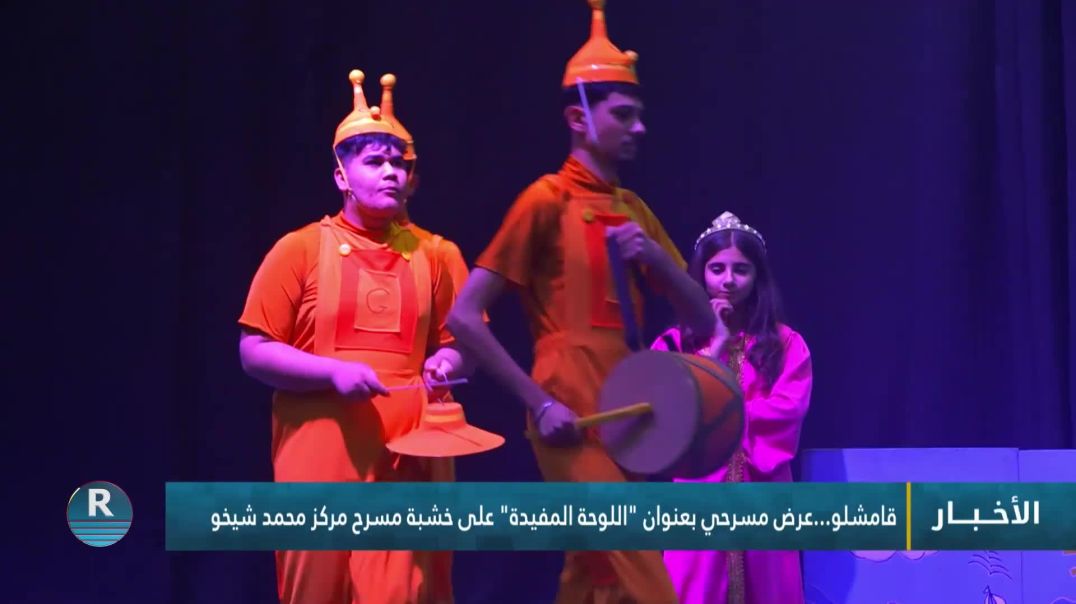 ⁣قامشلو...عرض مسرحي بعنوان "اللوحة المفيدة" على خشبة مسرح مركز محمد شيخو